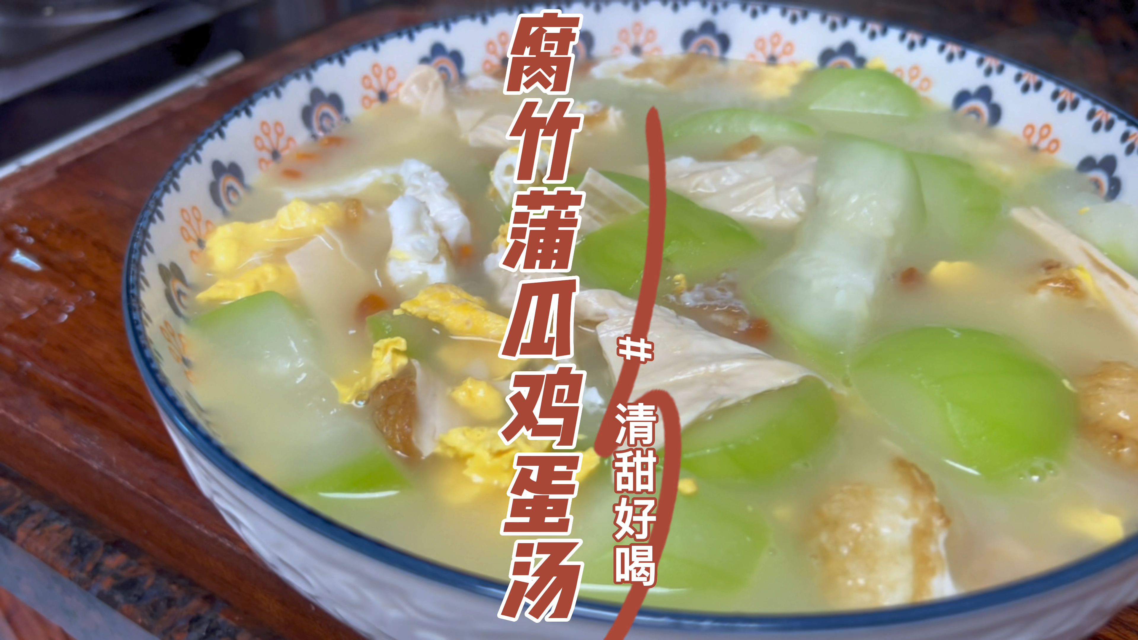 节日过后，简简单单做个腐竹蒲瓜鸡蛋汤清清肠胃，清甜超好喝