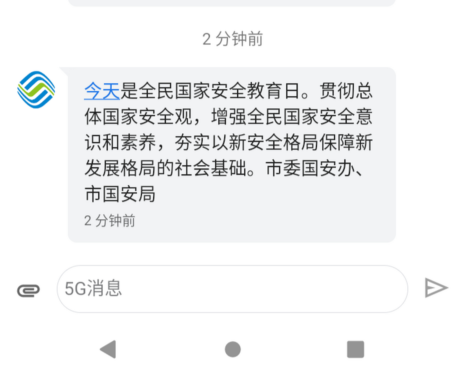 刚收到10086的一条公益短信,觉得不错.  "今天是全民国家安全教育日.