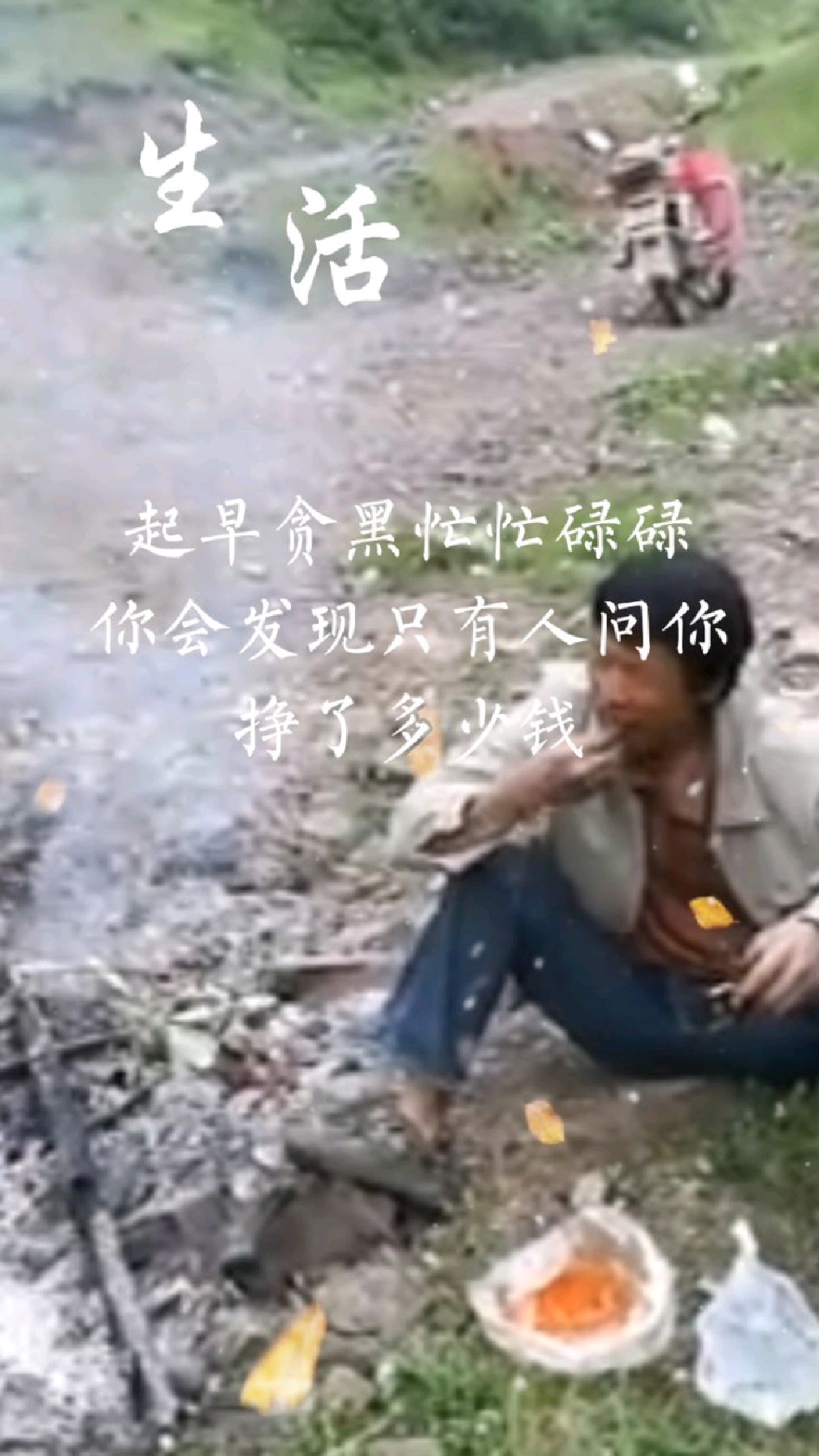 生活就是:起早贪黑,忙忙碌碌