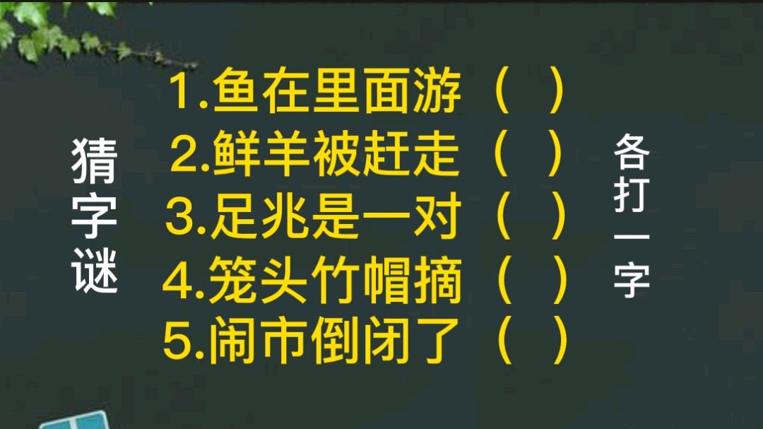 猜字谜:鱼在里面游、鲜羊被赶走等五道题各打一字!