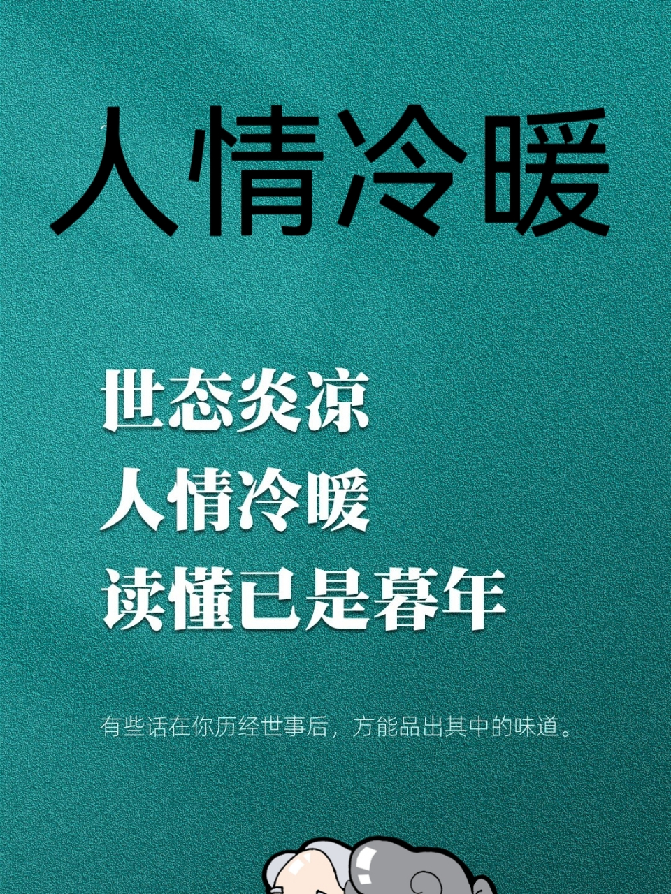 人情冷暖 世态炎凉,人情冷暖,读懂已是暮年.