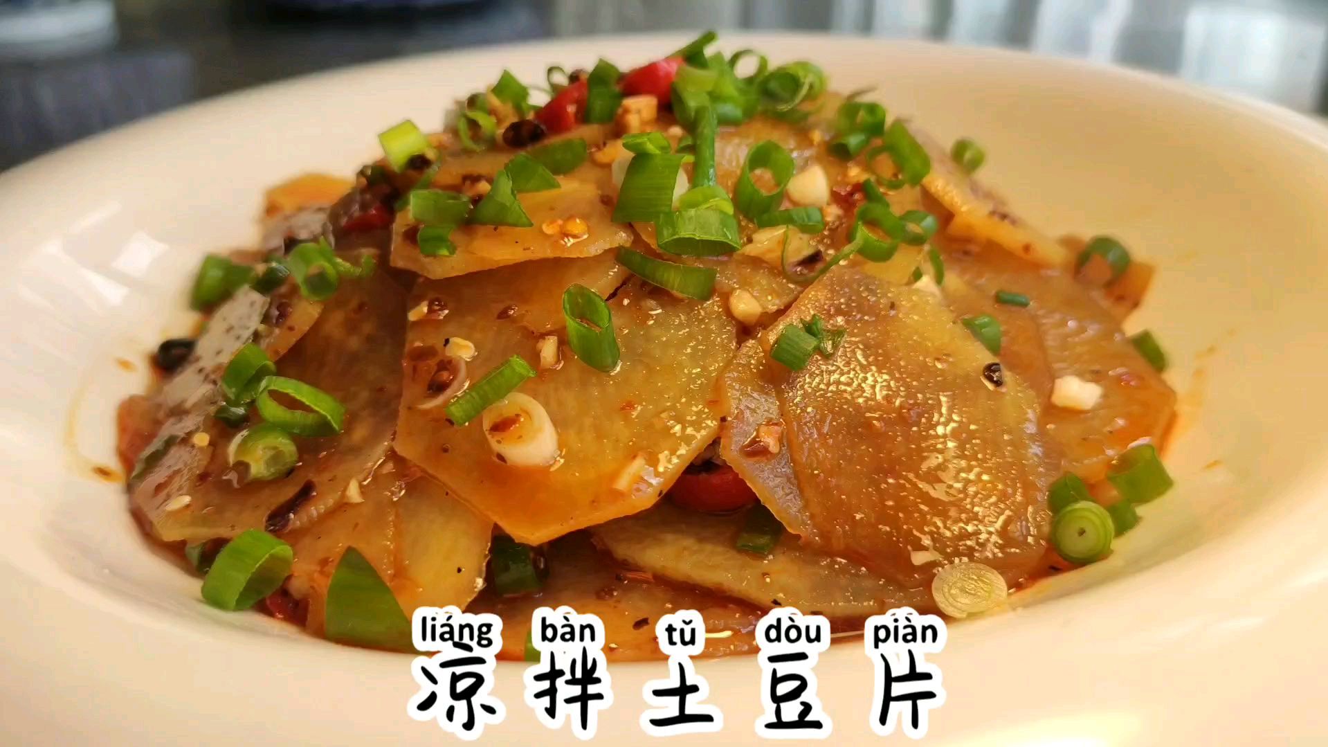 川菜师傅教你做凉拌土豆片,好吃又下饭做起来简单,夏季必备