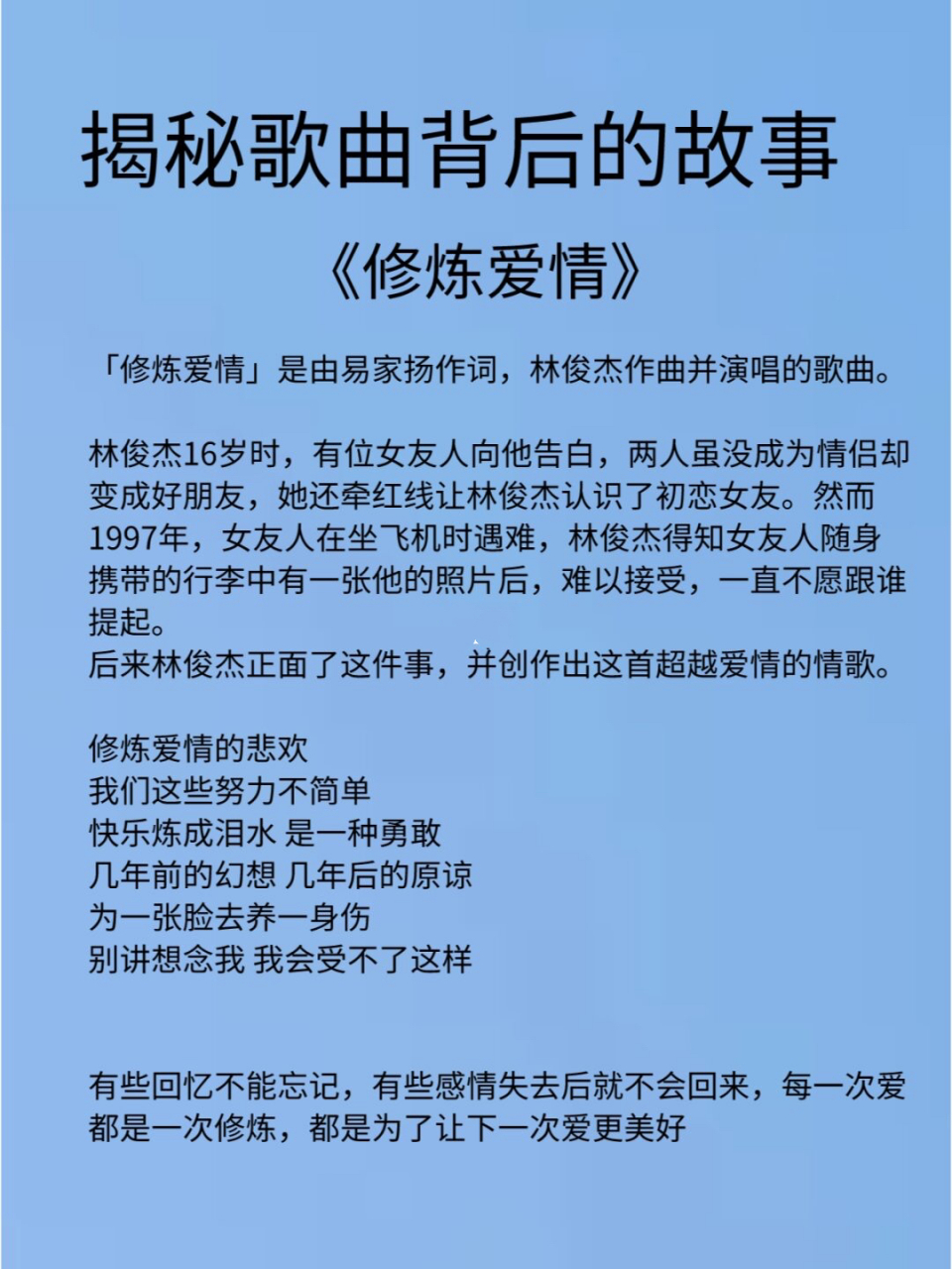 揭秘背后的故事 关于《修炼爱情》这首歌,也有背后感人的故事.