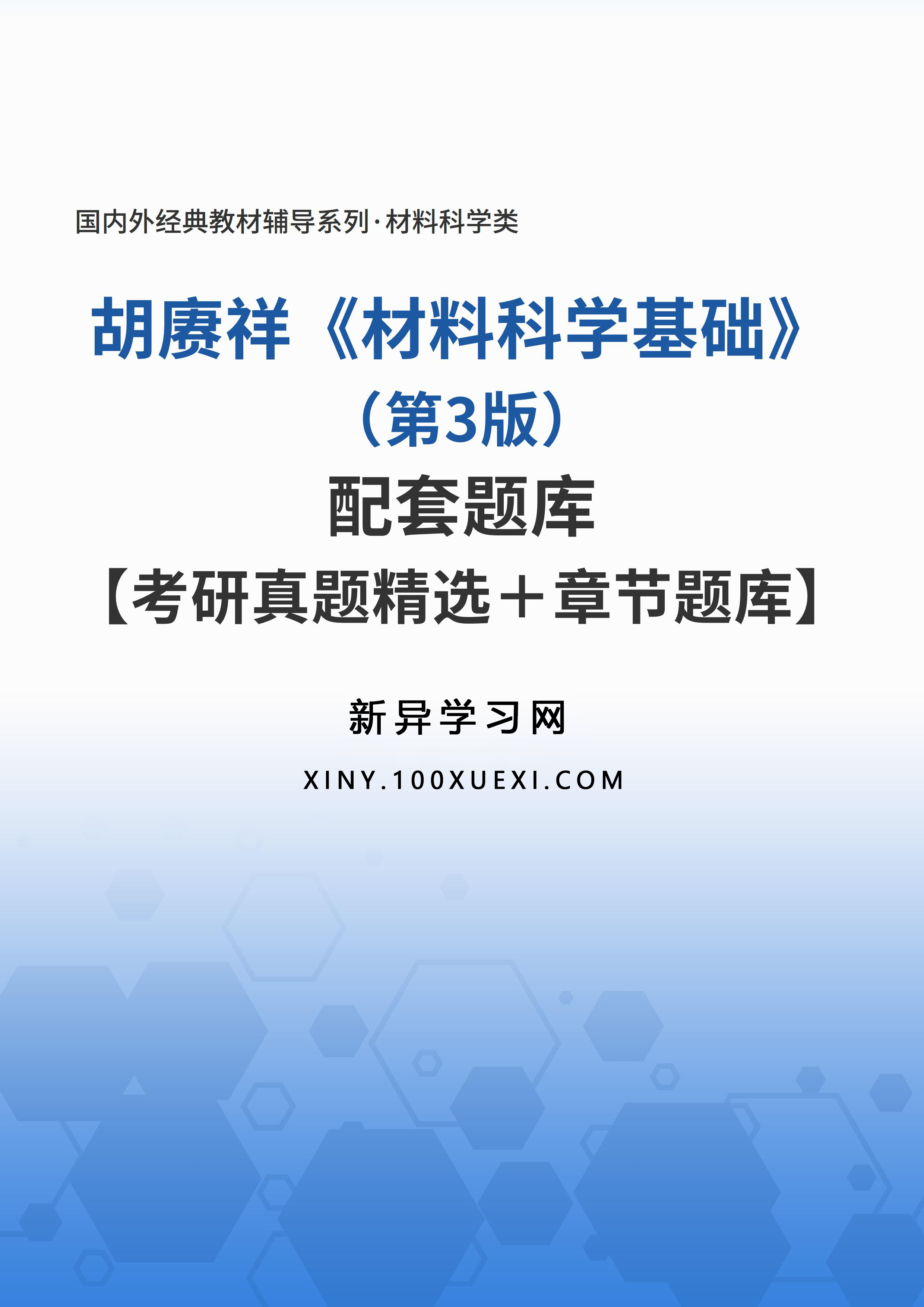 考研资料推荐 胡赓祥 材料科学基础 考研真题及配套题库