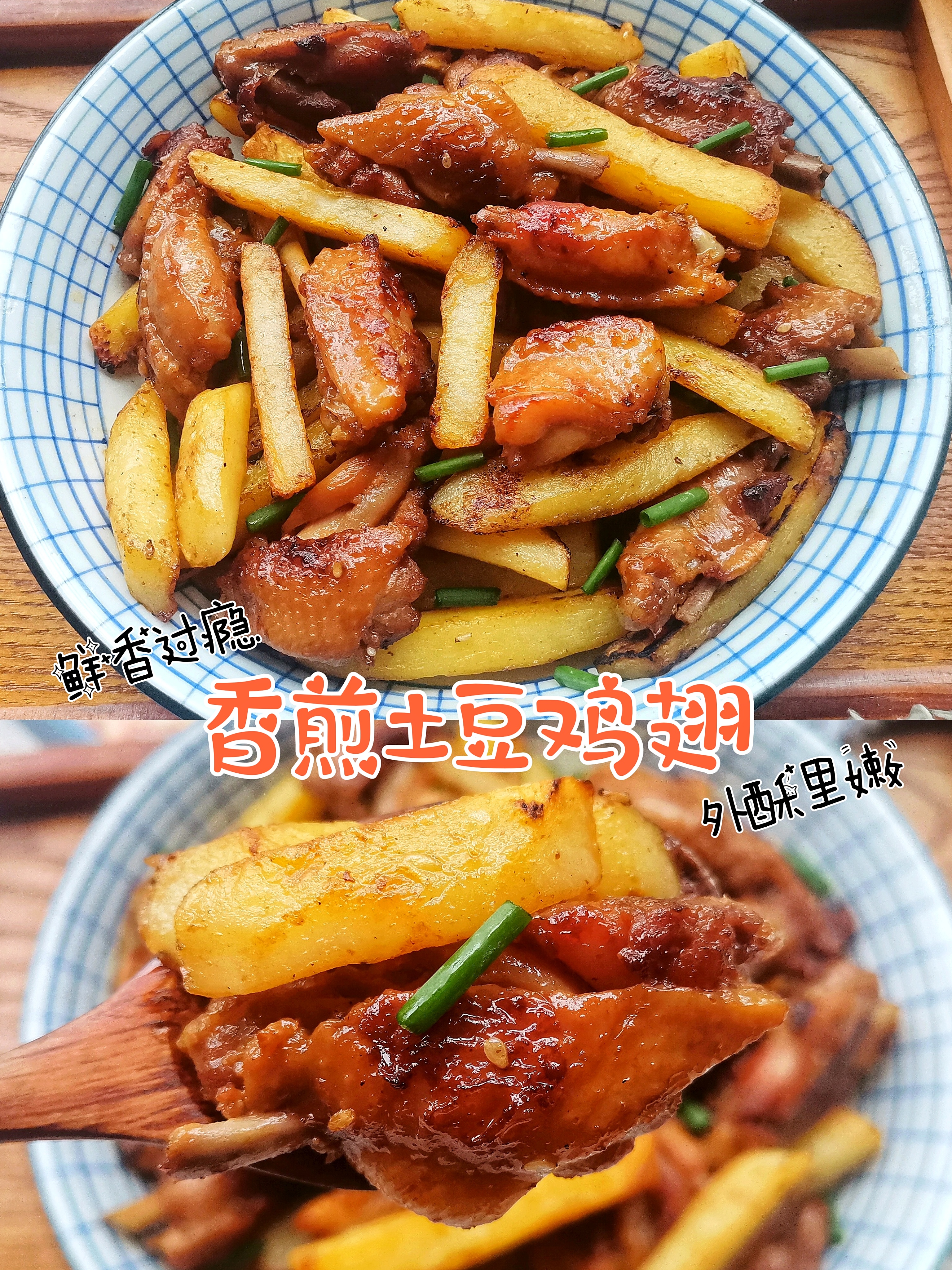 外酥里嫩,鲜香过瘾的香煎土豆鸡翅,馋到流口水!