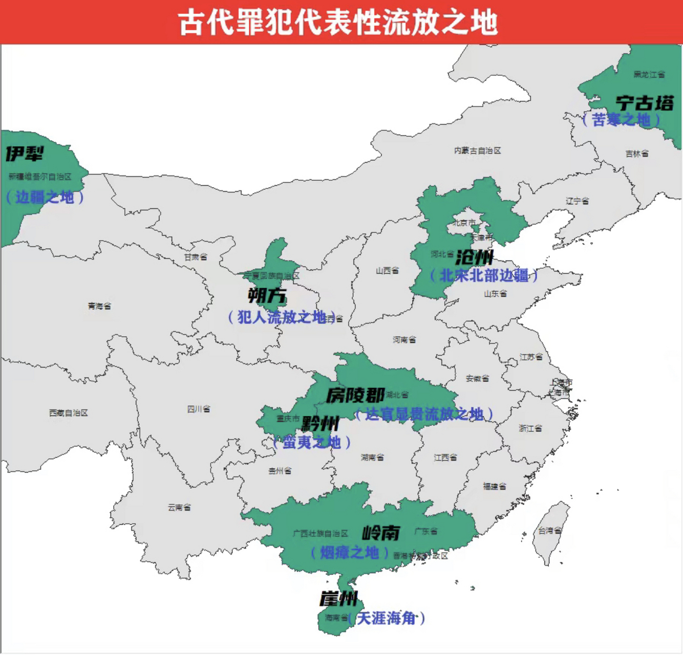 看一看你目前所在的地方是不是属于古代罪犯流放之地