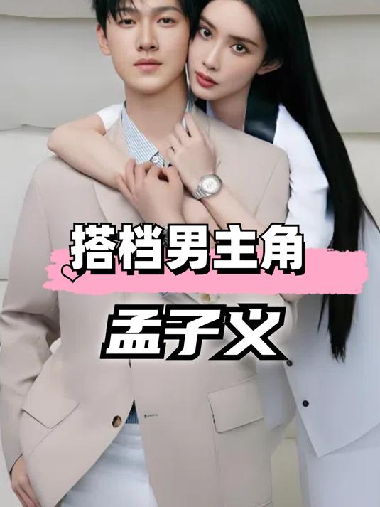 孟子义搭档男主,肖战成断层顶流,成毅拿尖叫男神,他俩欠点运气