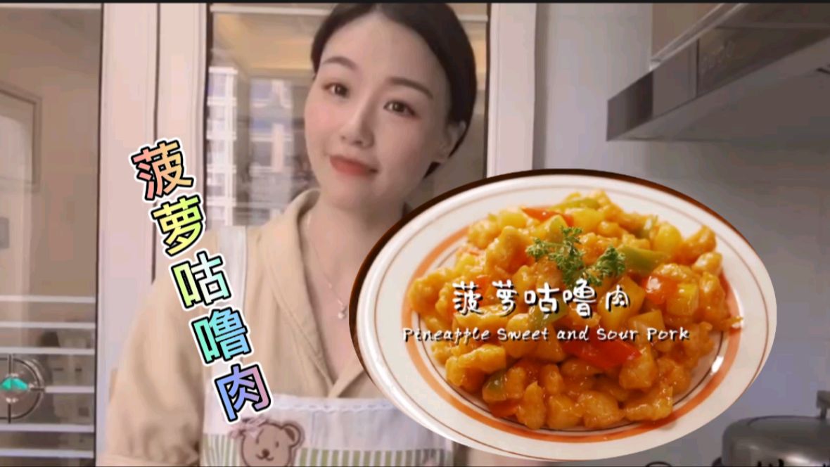 菠萝咕噜肉原来这么做的,菠萝清香解腻,味道酸甜可口
