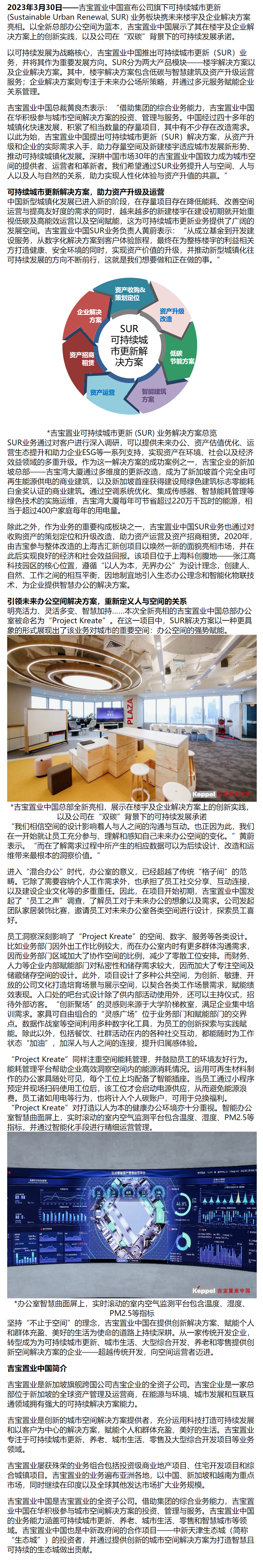 重磅!吉宝置业中国推出可持续城市更新(sur)业务