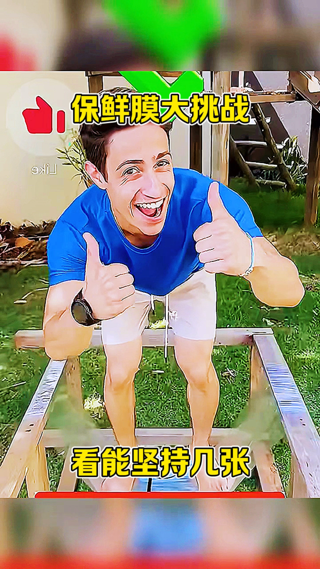 保鲜膜大挑战看能坚持几张