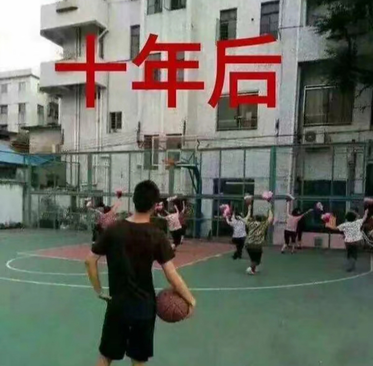 十年前,挤公交让着大妈,十年后,我长大了,想打篮球,却发现篮球场又被
