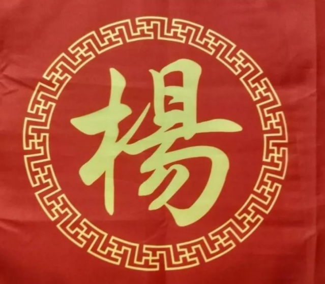 宋代传统版《百家姓》,第16名,杨姓的起源和历史,你知道吗