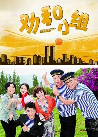 劝和小组 TV版