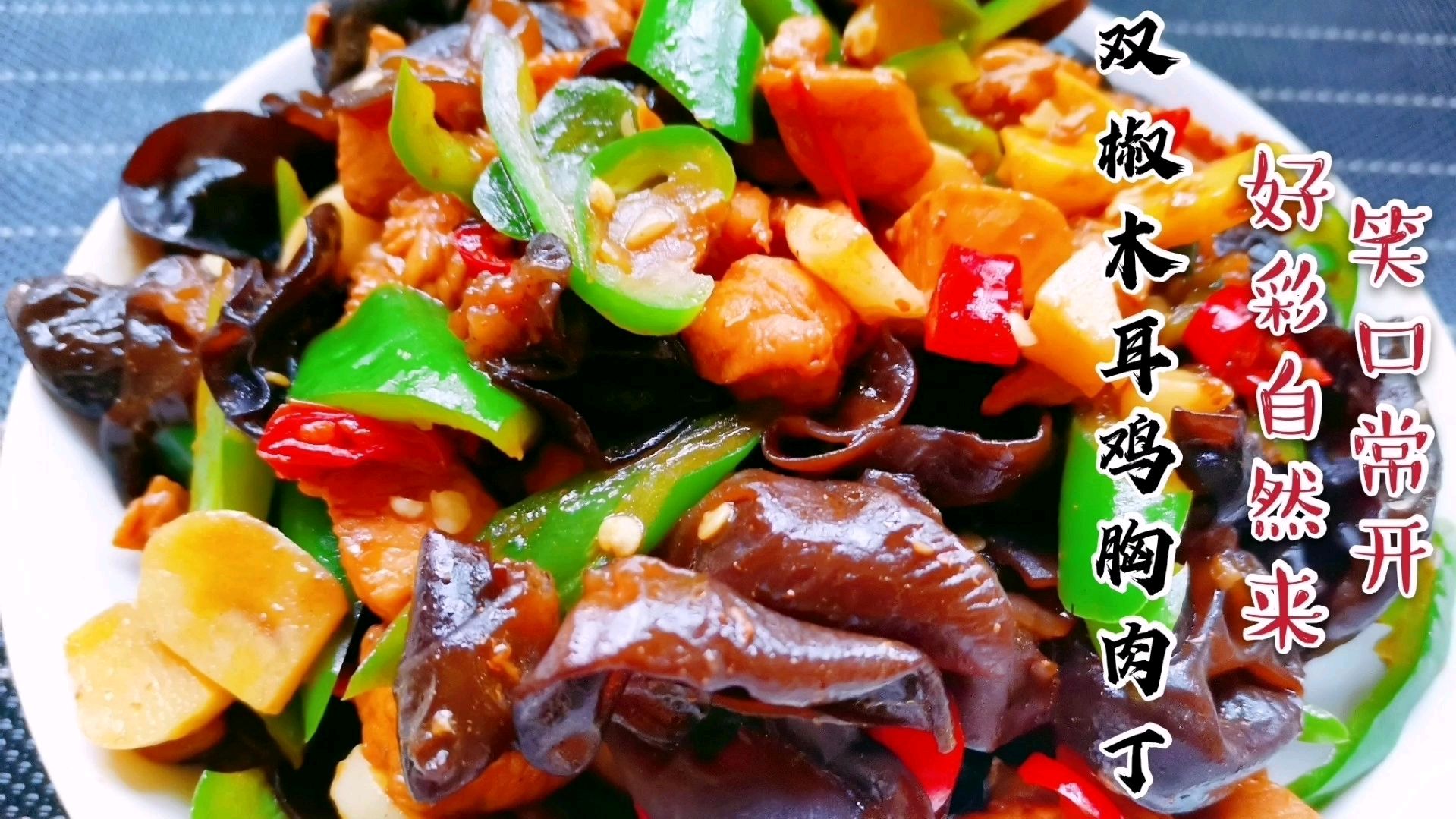 好吃的木耳炒鸡胸肉丁,搭配营养美味,制作也很简单,欢迎尝试