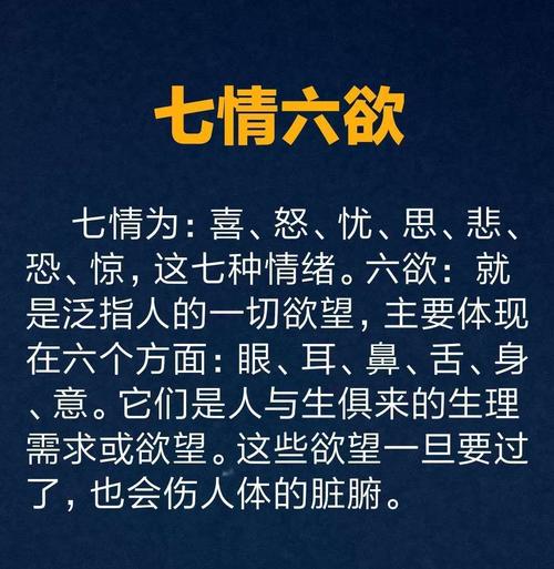 人的情感和欲望异常丰富,那么究竟什么是人的七情六欲呢?