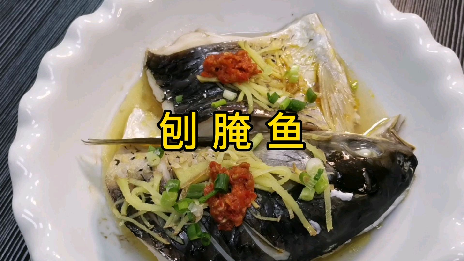 杭州人家里的菜谱“刨腌鱼”,这样做比新鲜鱼更好吃