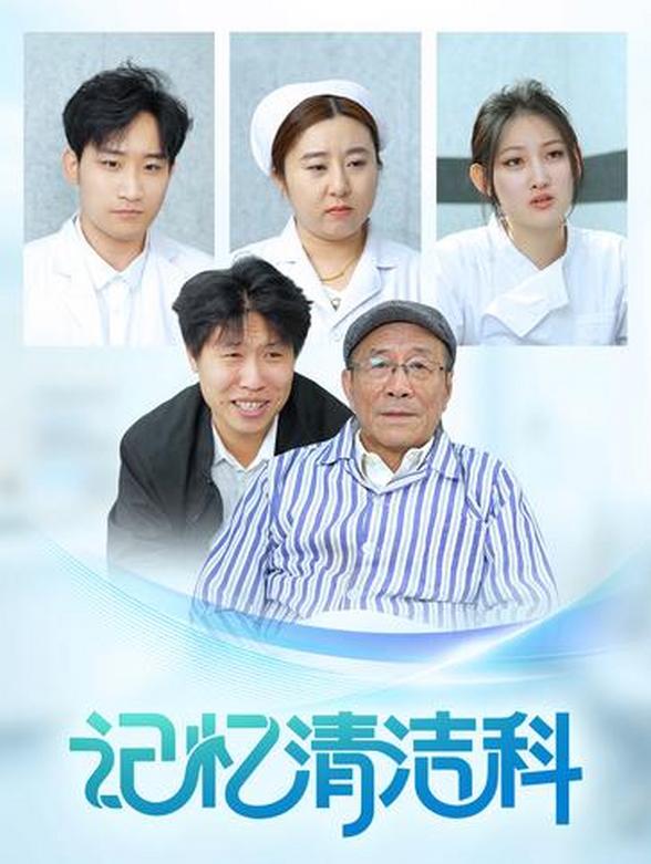 记忆清洁科
