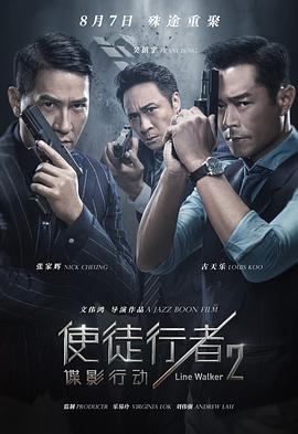 使徒行者2：谍影行动版