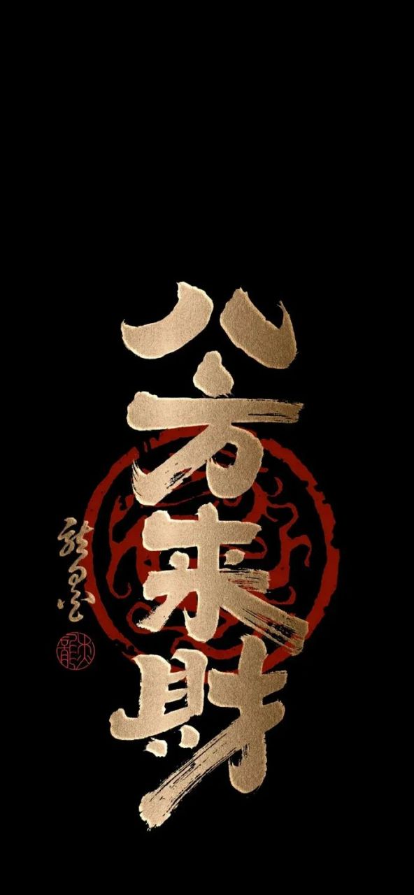 壁纸# #文字壁纸# 八方来财