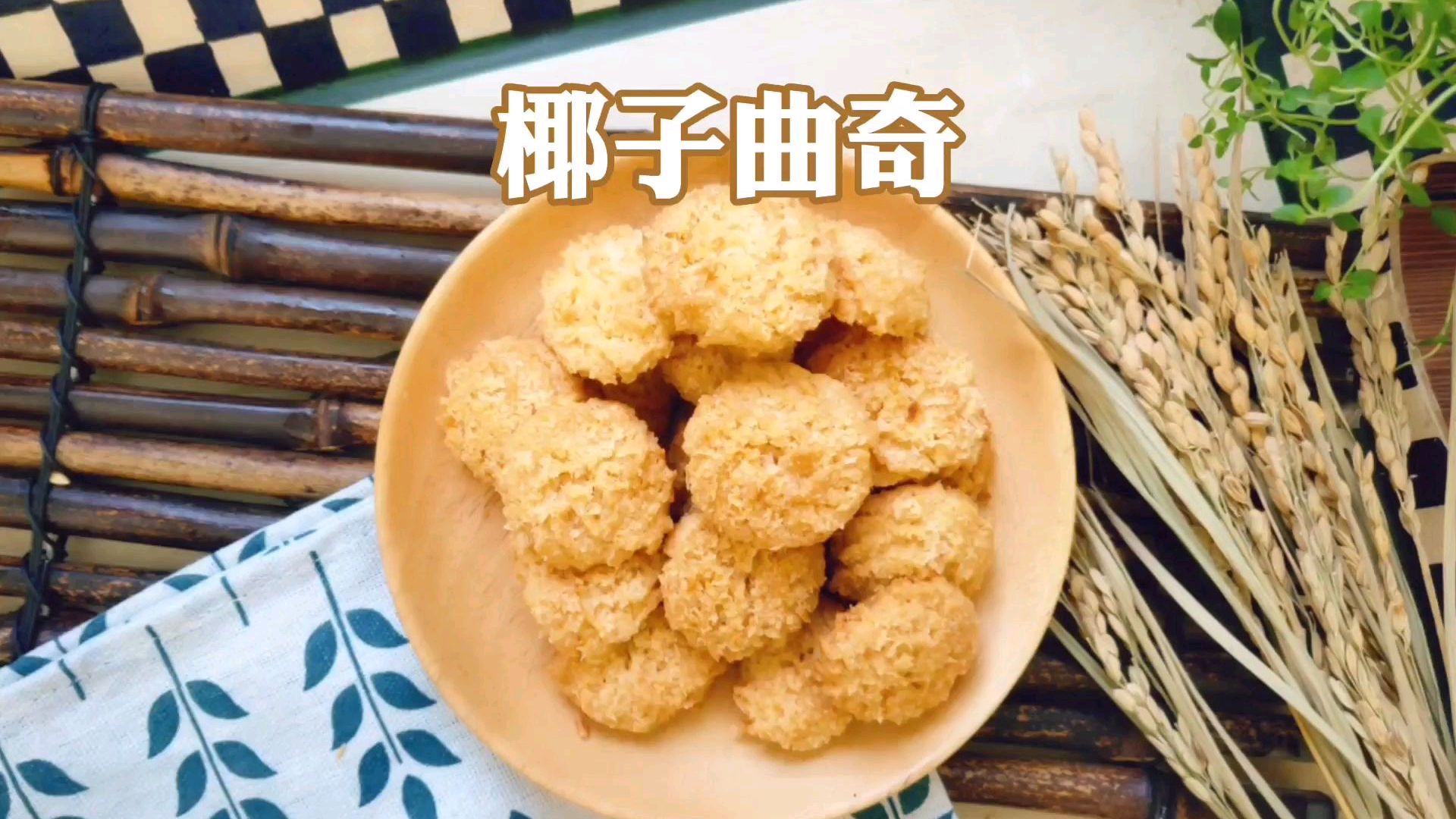 「椰子曲奇」最简单曲奇!香到爆炸的椰子酥