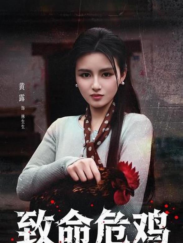 致命危鸡