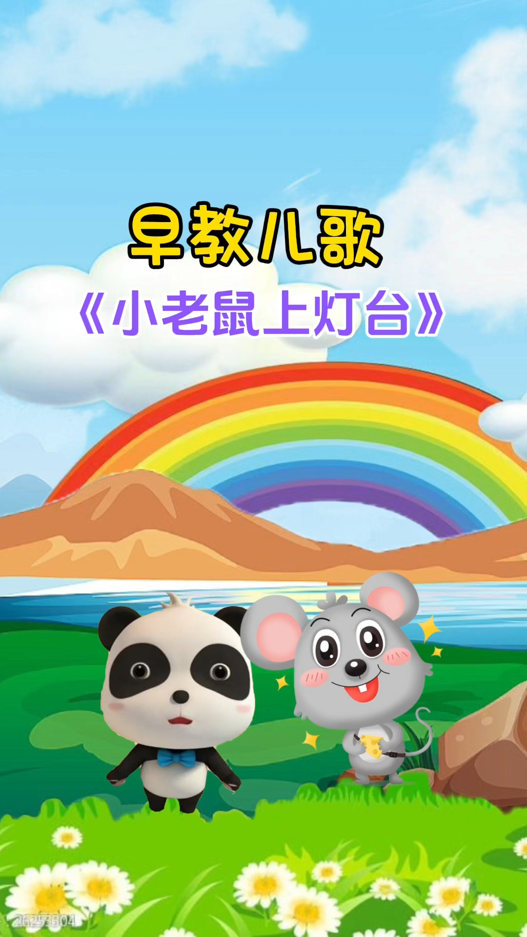 宝宝巴士儿歌小老鼠上灯台