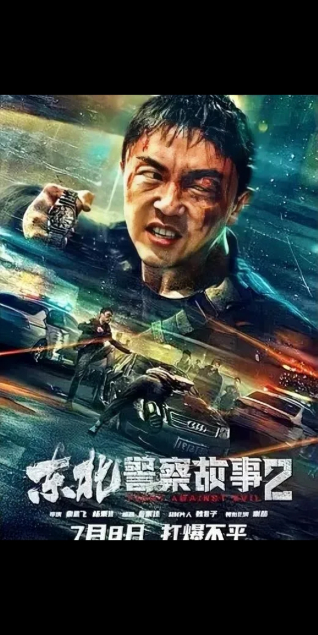 今天跟老公看了电影《东北警察故事2》,感觉有点好笑,忍不住分享经典