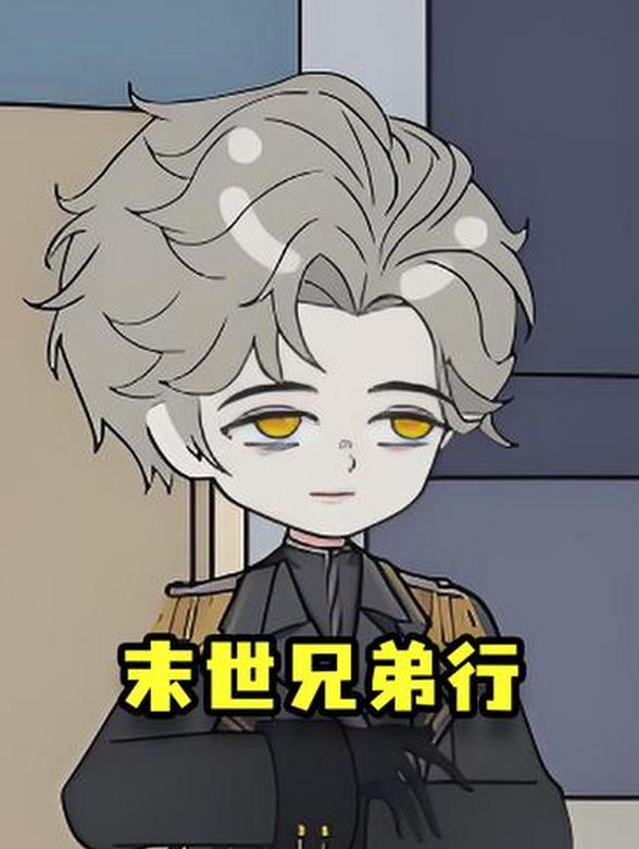 末世兄弟行