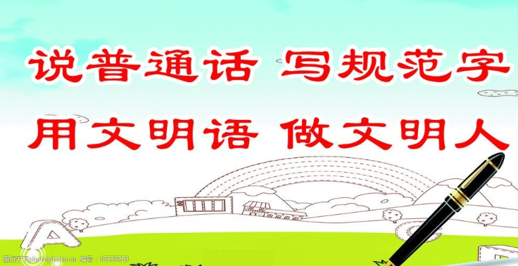 请讲普通话,请写规范字