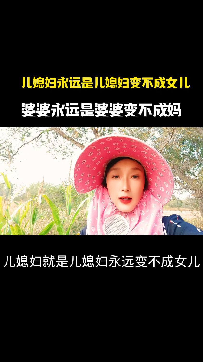 婆婆永远不是妈的图片图片