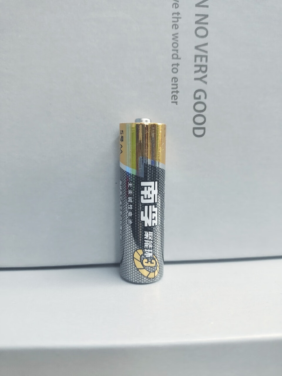 南孚聚能环三代电池确实非常耐用 家里蹲智能锁🔒用普通电池3个月就