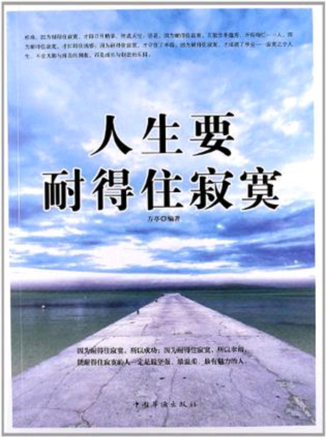 在诱惑中坚守,在寂寞中坚持.