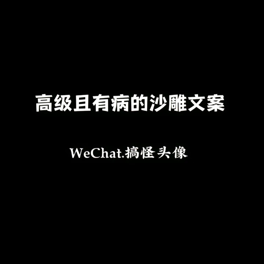 有病的沙雕文案