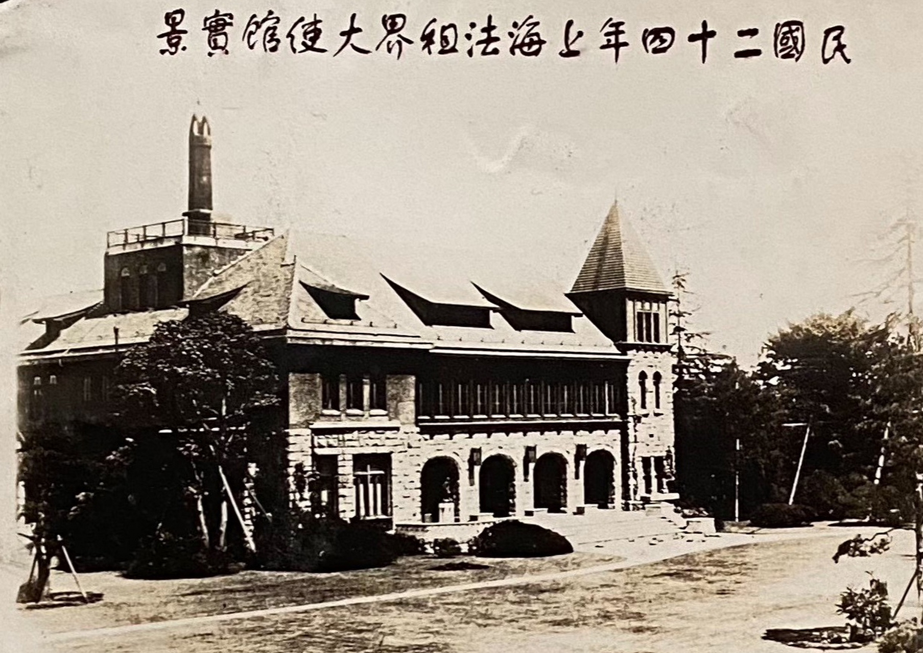 上海法租界使馆建筑～民囯时期老照片