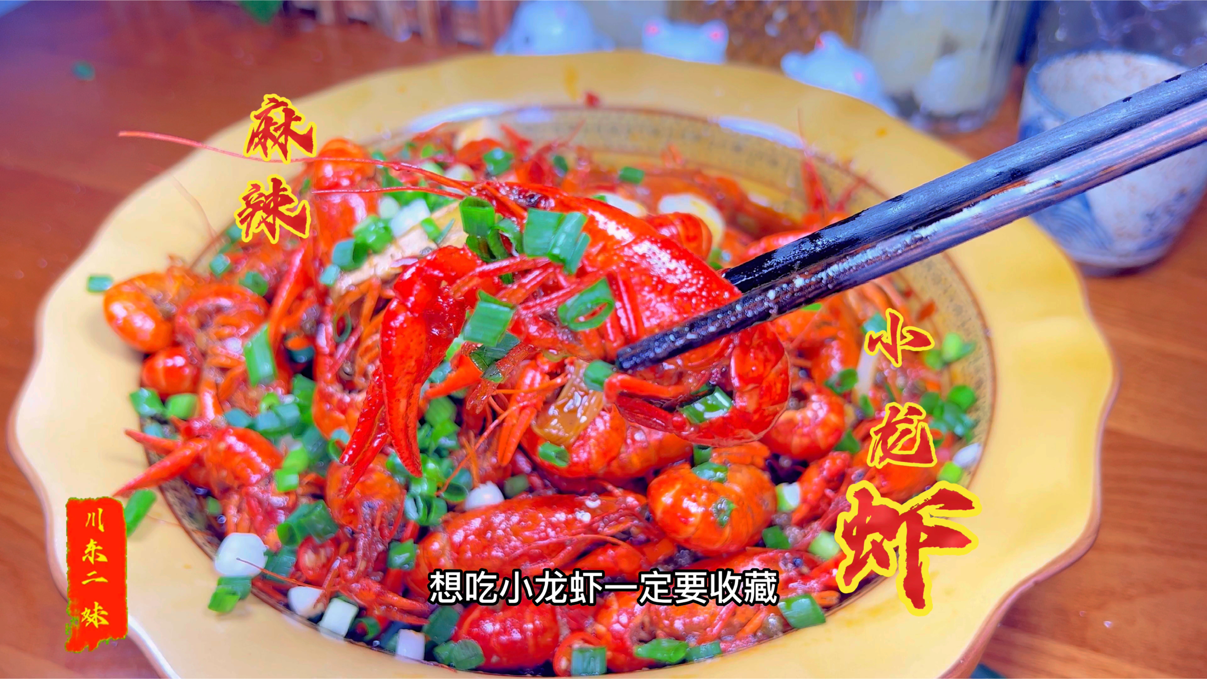 麻辣小龙虾简单好吃的家常做法,虾肉鲜嫩入味麻辣过瘾,真的解馋