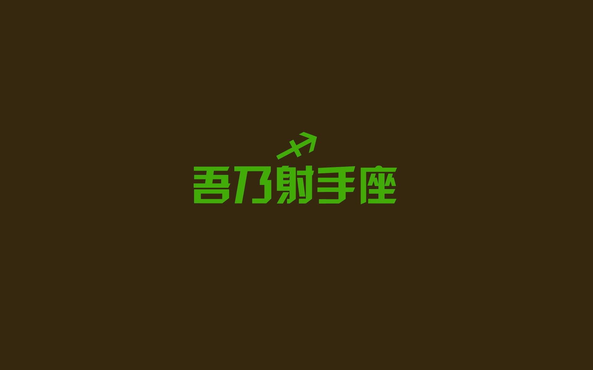 射手座11月:揭秘你面临的三大考验!