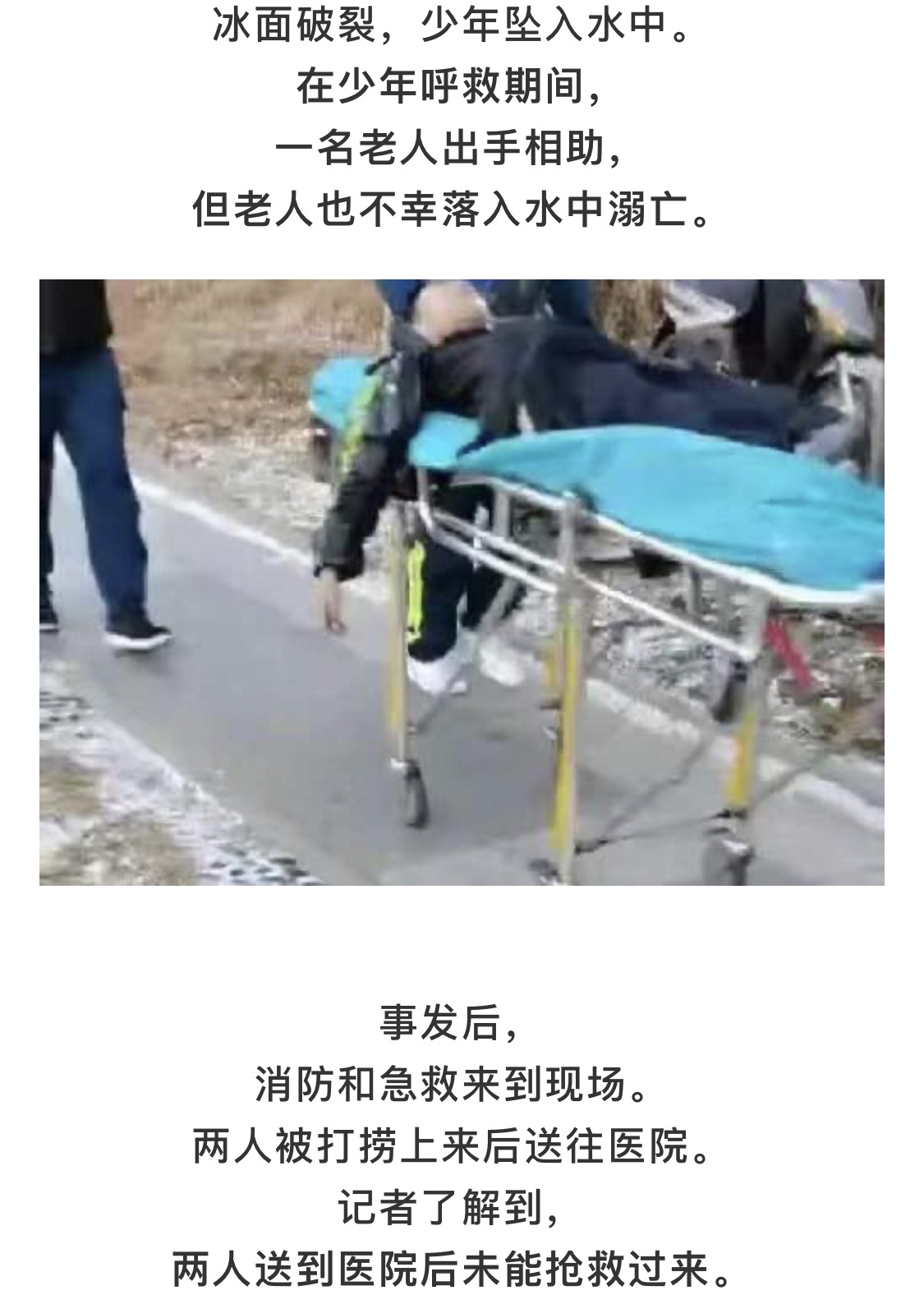 最担心的事还是发生了少年冰面玩耍溺水老人搭救结果