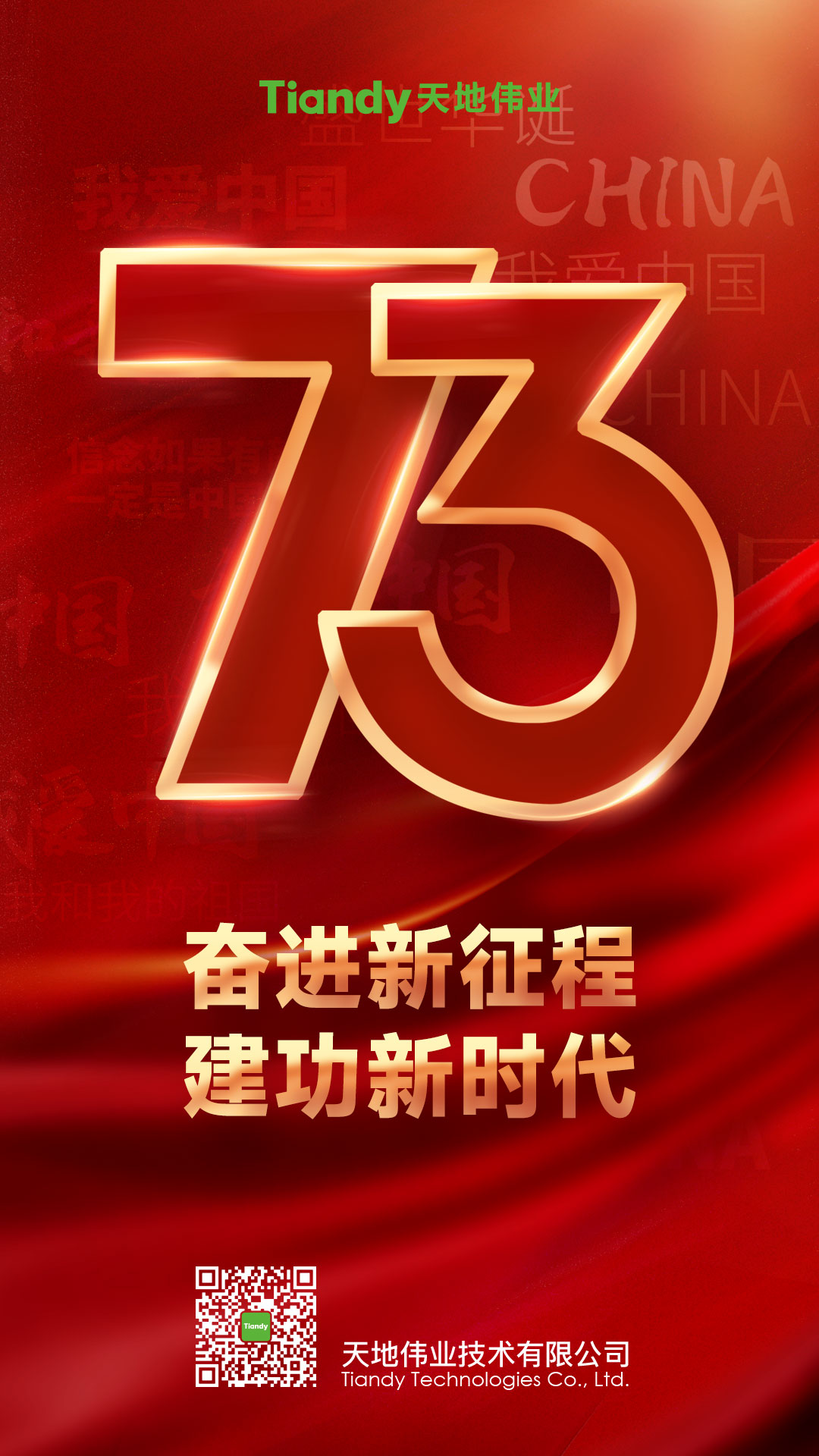 热烈庆祝建国73周年