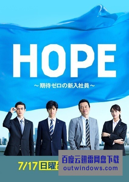 [电视剧][HOPE~不被期待的新人~/HOPE～期待度零的新进员工~][全09集]1080p|4k高清