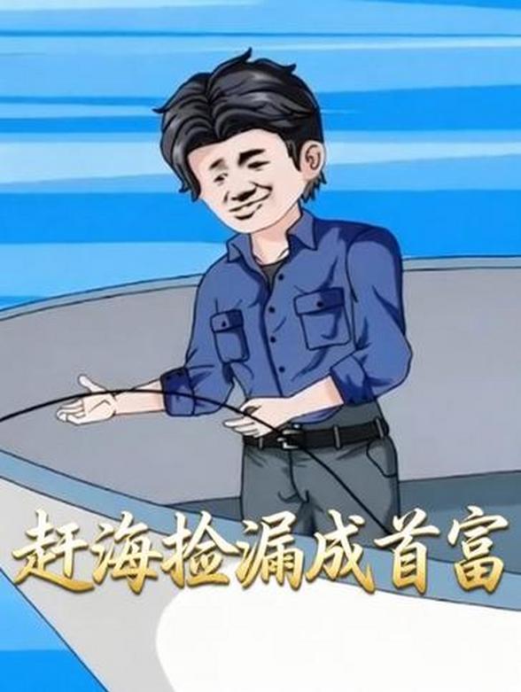 赶海捡漏成首富