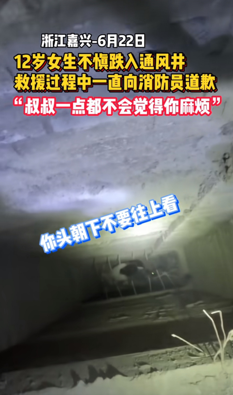 浙江一个12岁的小姑娘不小心掉到了通风井里,在救援的过程中,小姑娘