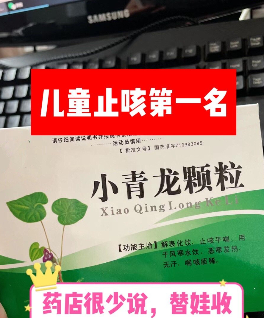 止咳第一名,药店很少主动说替娃收好,  首先第一个呢就是小青龙颗粒