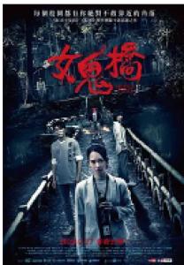 女鬼桥