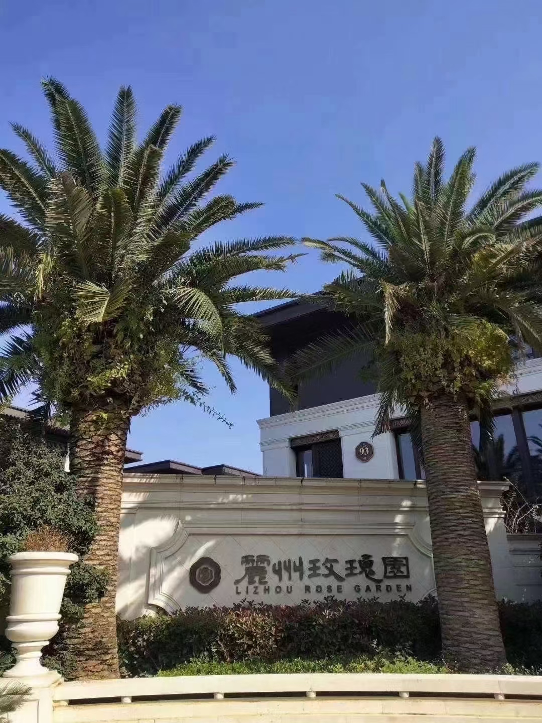 永康丽州玫瑰园