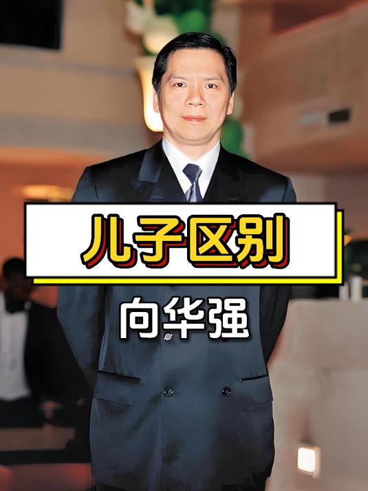 向华强与曾志伟儿子事业发展对比,结果引人思考