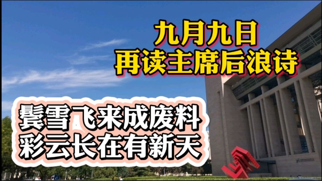 [图]9月9日天高云淡,想起主席的诗,年年后浪推前浪,江草江花处处鲜