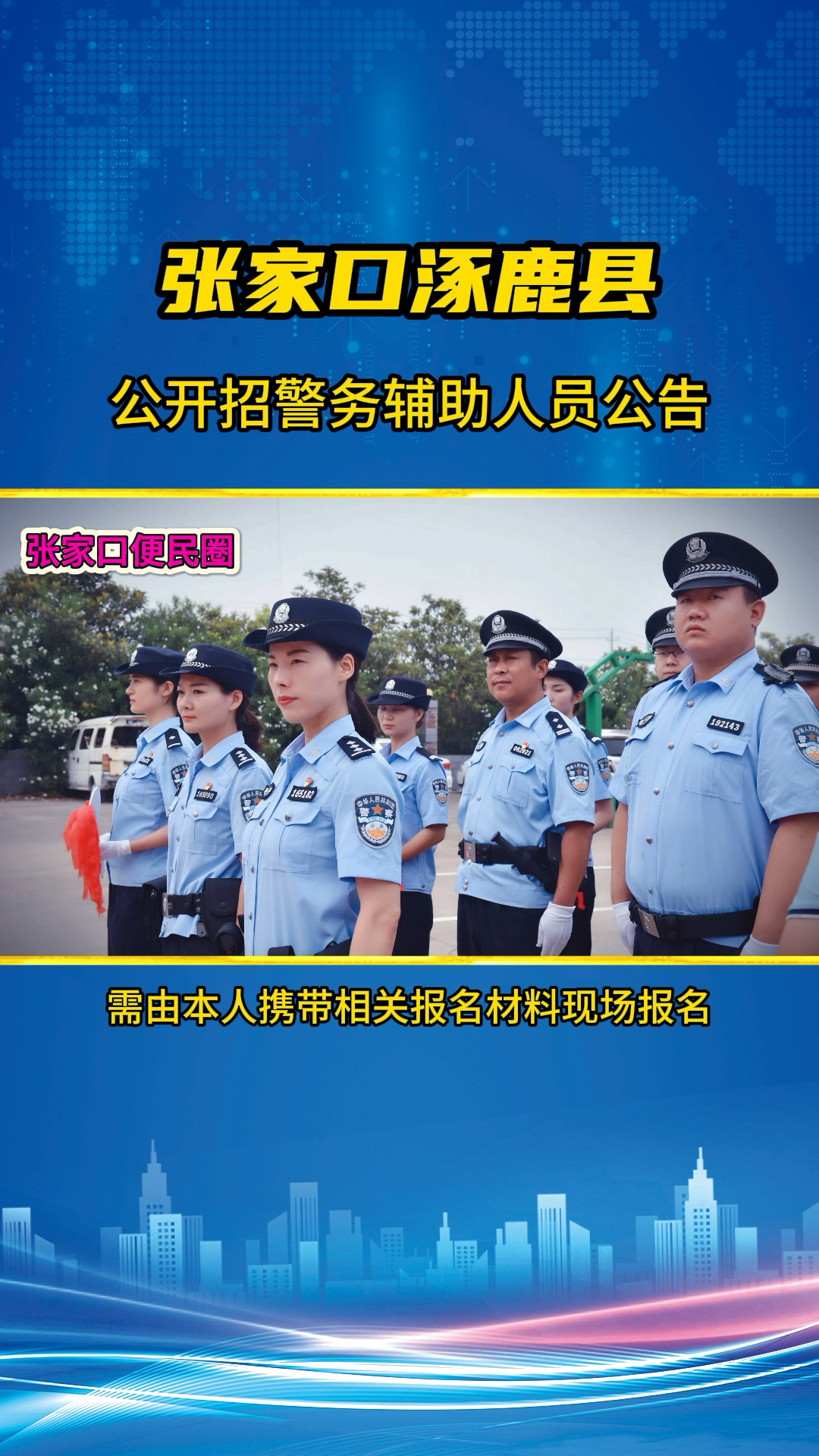 张家口市涿鹿县公开招聘警务辅助人员公告