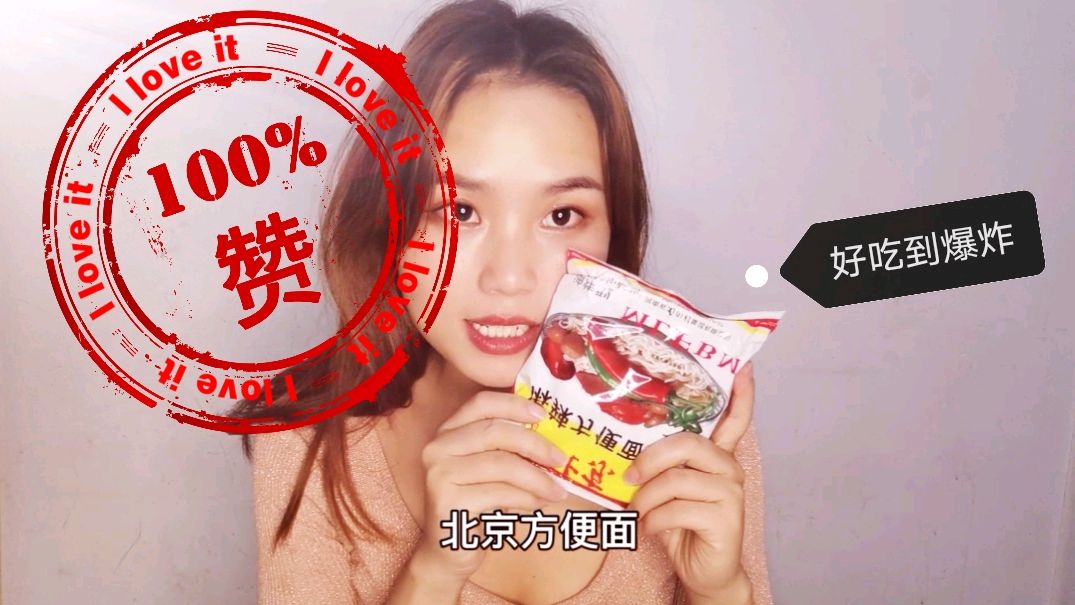 用开水泡出来的北京方便面你吃过吗?美女在家尝试一下味道……