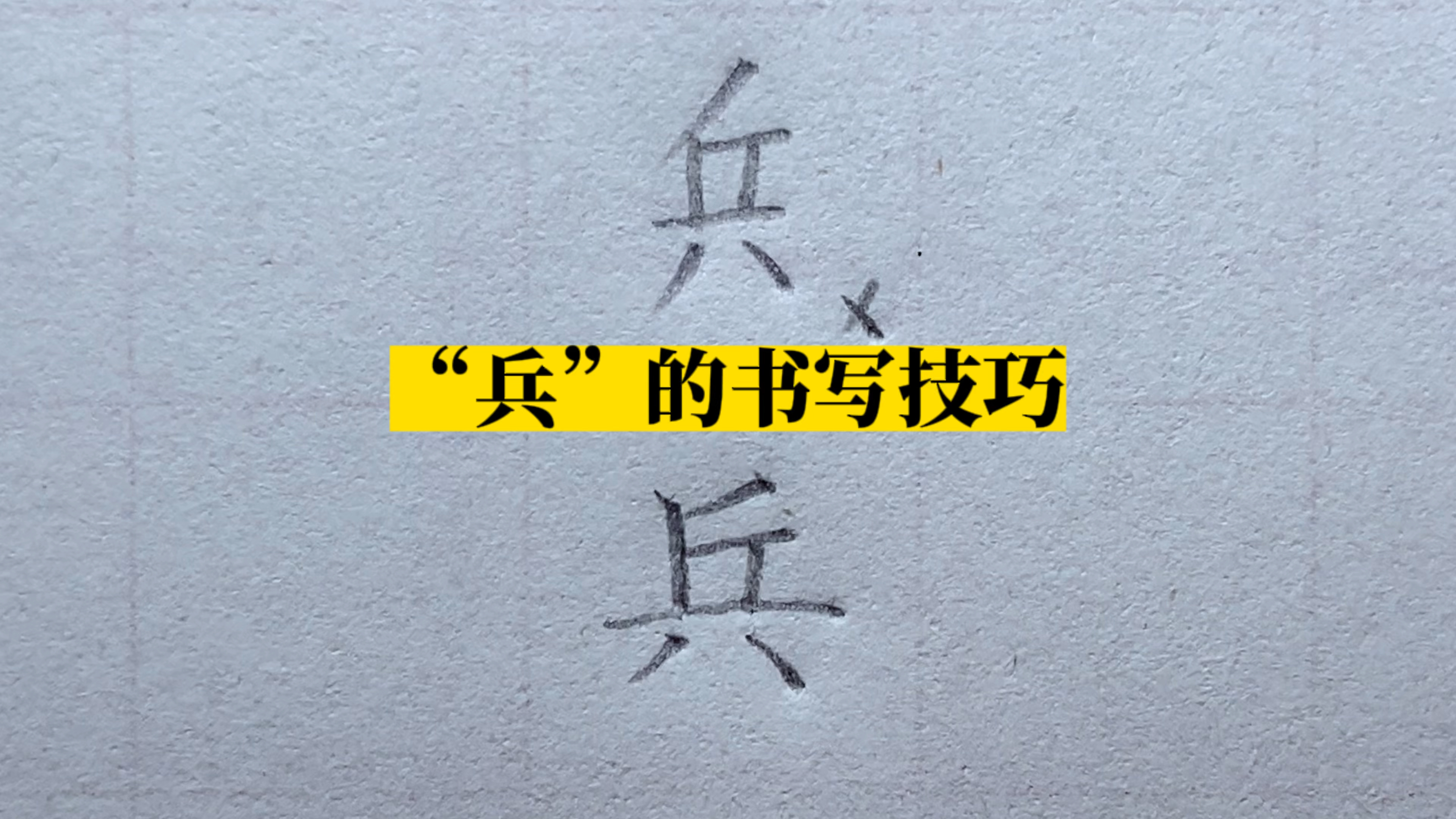 “兵”的书写技巧,掌握写字规律,写字规范变好看