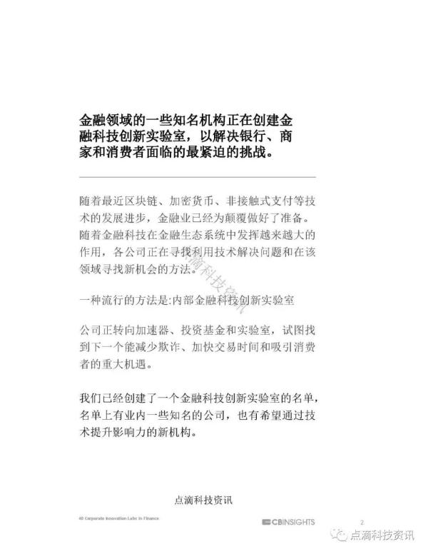 CB Insight最新盘点全球40家知名金融科技创新实验室